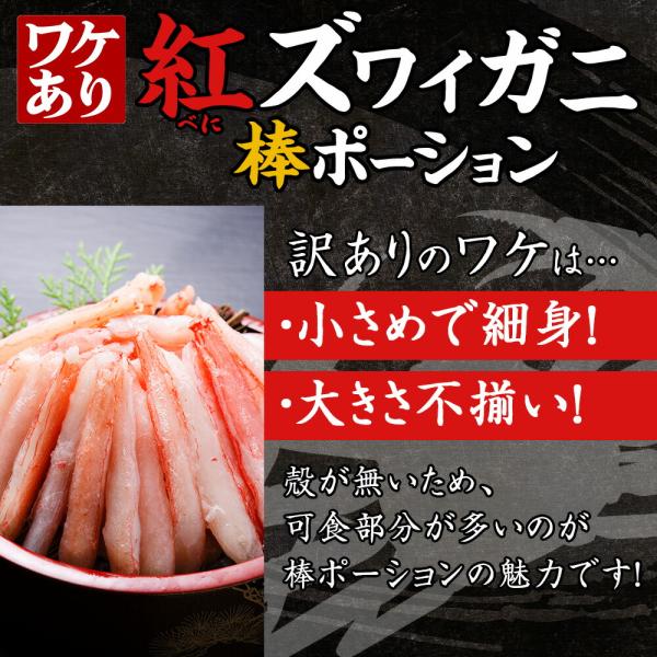 訳あり 北海道産 紅ズワイ棒ポーション 1kg 訳アリ ワケあり カニ 蟹