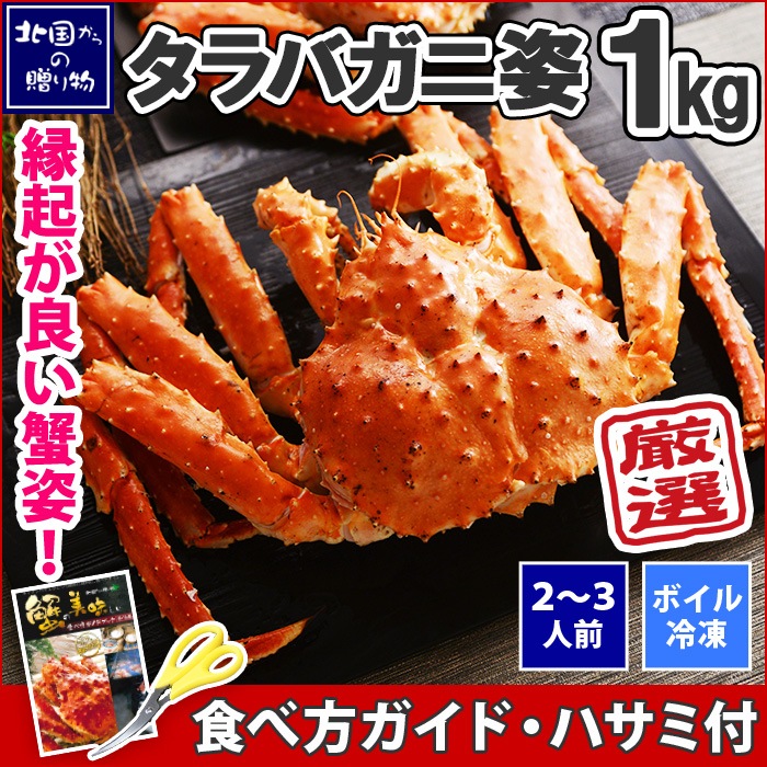人気のたらば蟹を北海道よりお届け 送料無料 北国からの贈り物