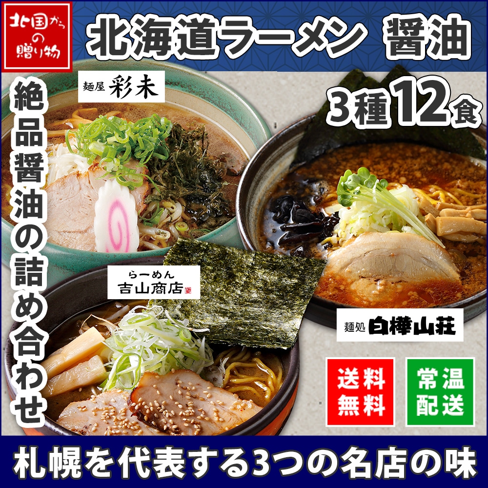 北海道 ラーメンセット 3種12食セット 彩未 白樺山荘 吉山商店 麺屋彩
