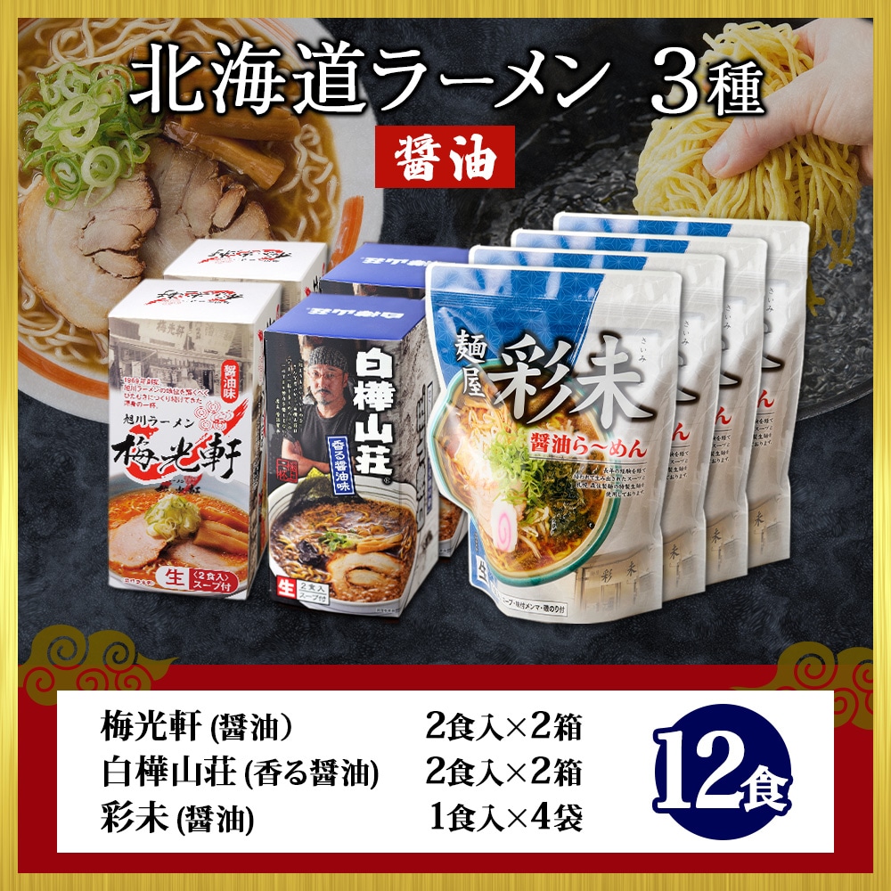 北海道 ラーメンセット 3種12食セット 彩未 白樺山荘 梅光軒 麺屋彩未