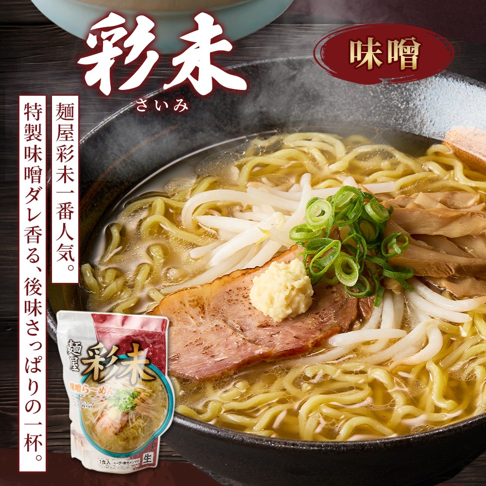 北海道 ラーメンセット 人気店 味噌 3種12食セット 彩未 白樺山荘 四