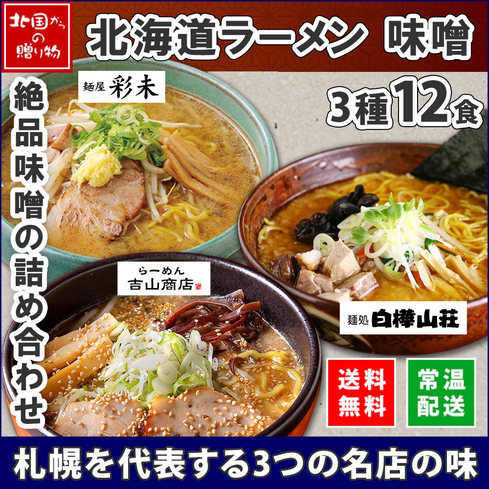 北海道 ラーメンセット 人気店 味噌 3種12食セット 彩未 白樺山荘 吉山商店 麺屋彩未 ミソ みそ ラーメン セット 詰め合わせ ラーメン ギフト 食べ比べ お取り寄せラーメン 有名店