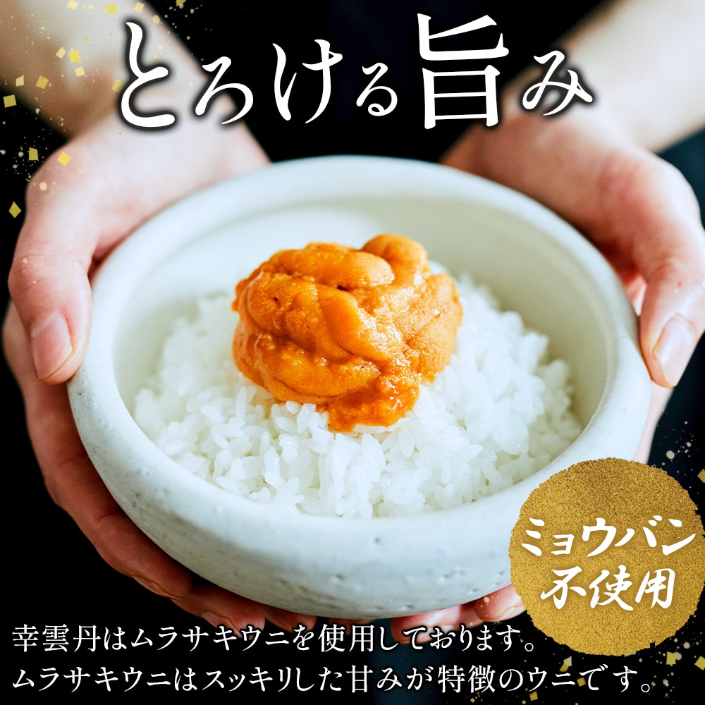 幸雲丹 ギフト 80g うに専門店 世壱屋 ムラサキウニ 北海道産 幸福雲丹