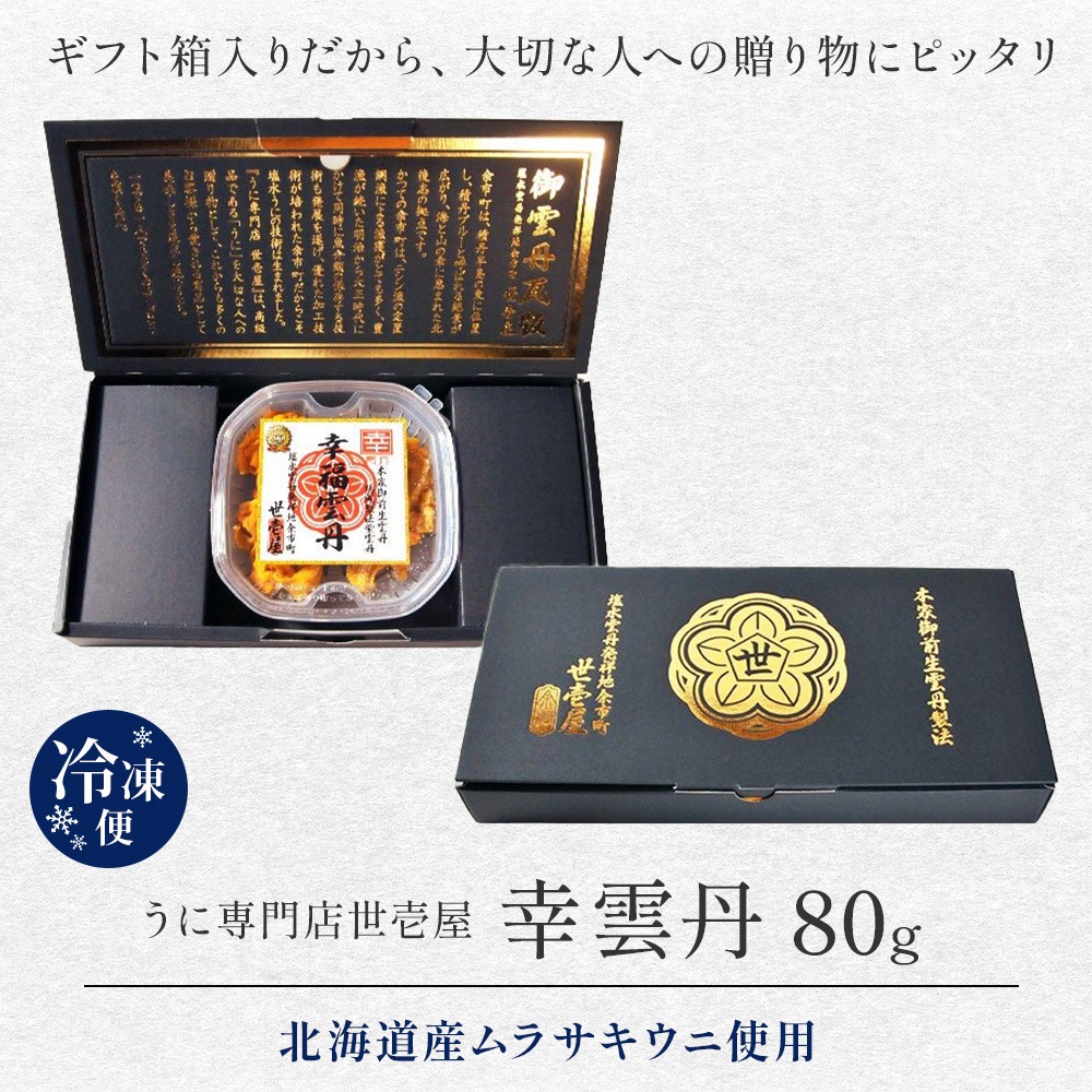 うに　プレゼント同封 幸雲丹 ギフト 80g うに専門店 世壱屋 ムラサキウニ 北海道産 幸福雲丹