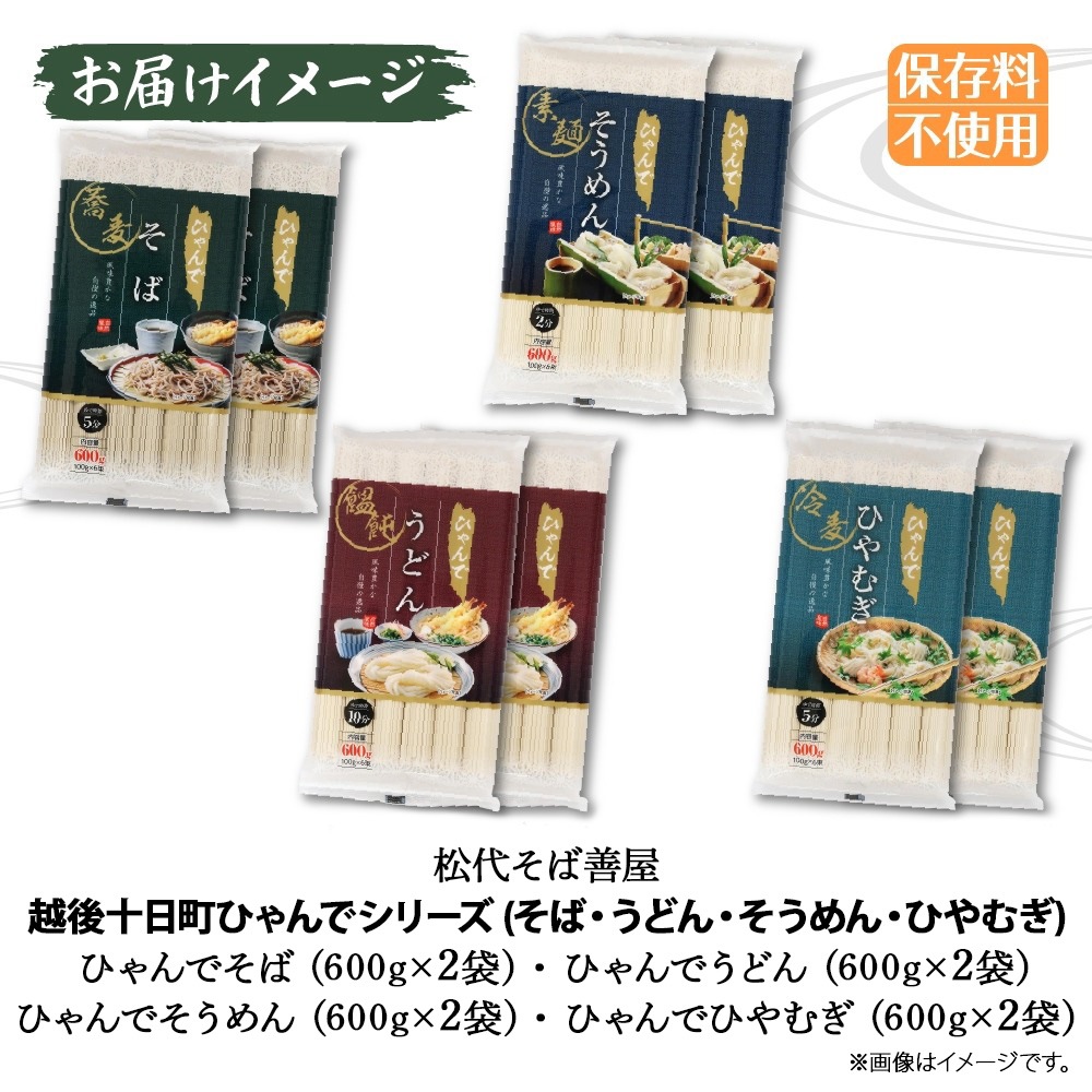 ひゃんで 乾麺4種セット 600g 8袋 そば うどん そうめん ひやむぎ お
