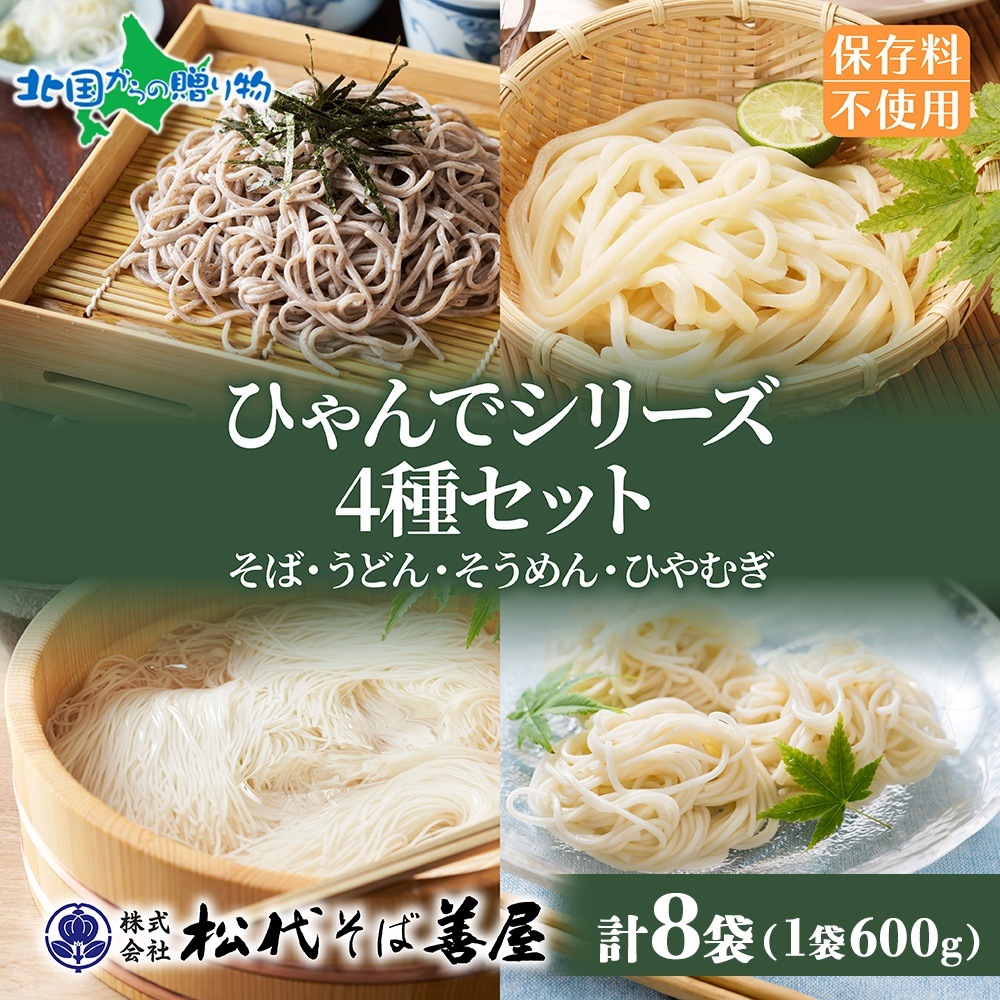 ひゃんで 乾麺4種セット 600g 8袋 そば うどん そうめん ひやむぎ お