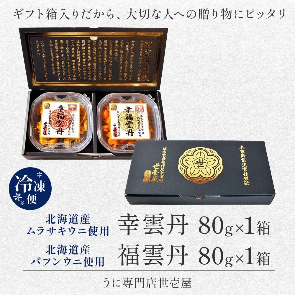 うにさま　専用 幸福雲丹 各80g 1セット ギフト うに専門店 世壱屋 北海道産 ウニ 食べ