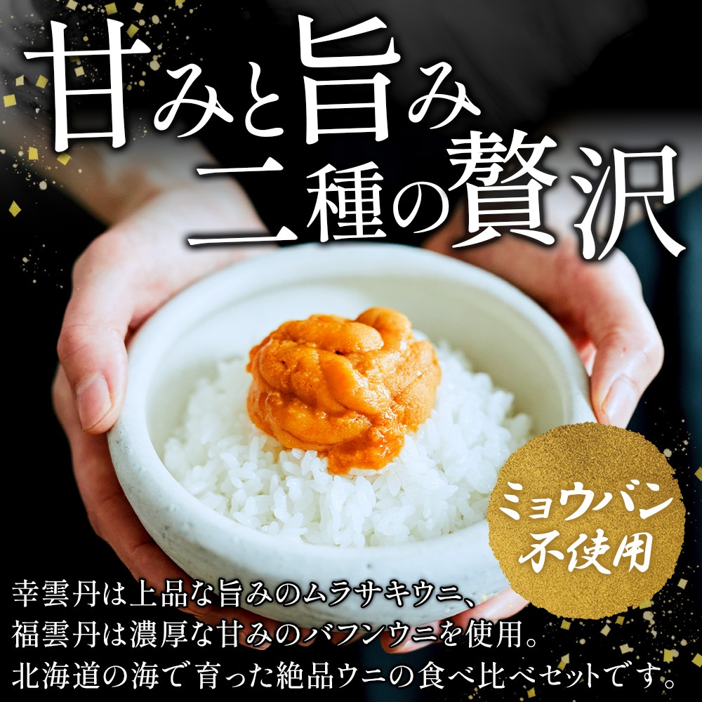 幸福雲丹 各80g 1セット 特製箱 うに専門店 世壱屋 北海道産 ウニ 食べ