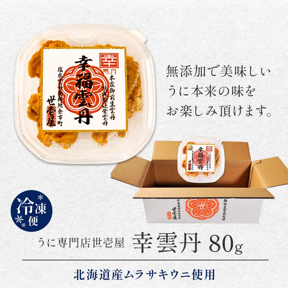 幸雲丹 80g うに専門店 世壱屋 ムラサキウニ 北海道産 幸福雲丹 雲丹