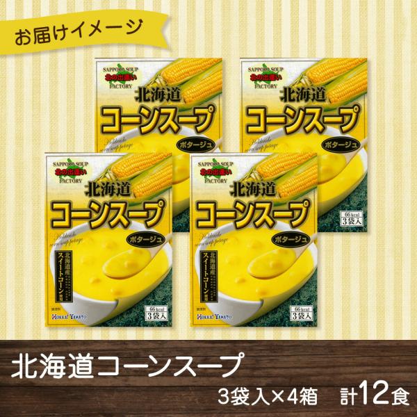 北海道コーンスープ 3袋入×4箱 計12食 北海大和 スープ 小分け 個包装