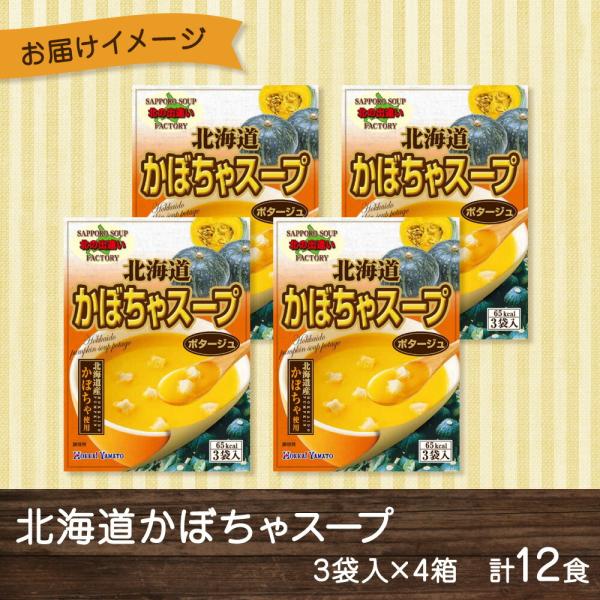 北海道かぼちゃスープ 3袋入×4箱 計12食 北海大和 スープ 小分け 個