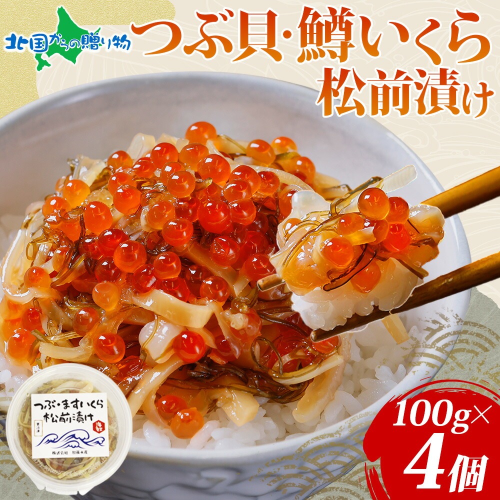 つぶ貝・鱒いくら松前漬け 100g（4個） つぶ貝 ツブ貝 鱒 ます イクラ