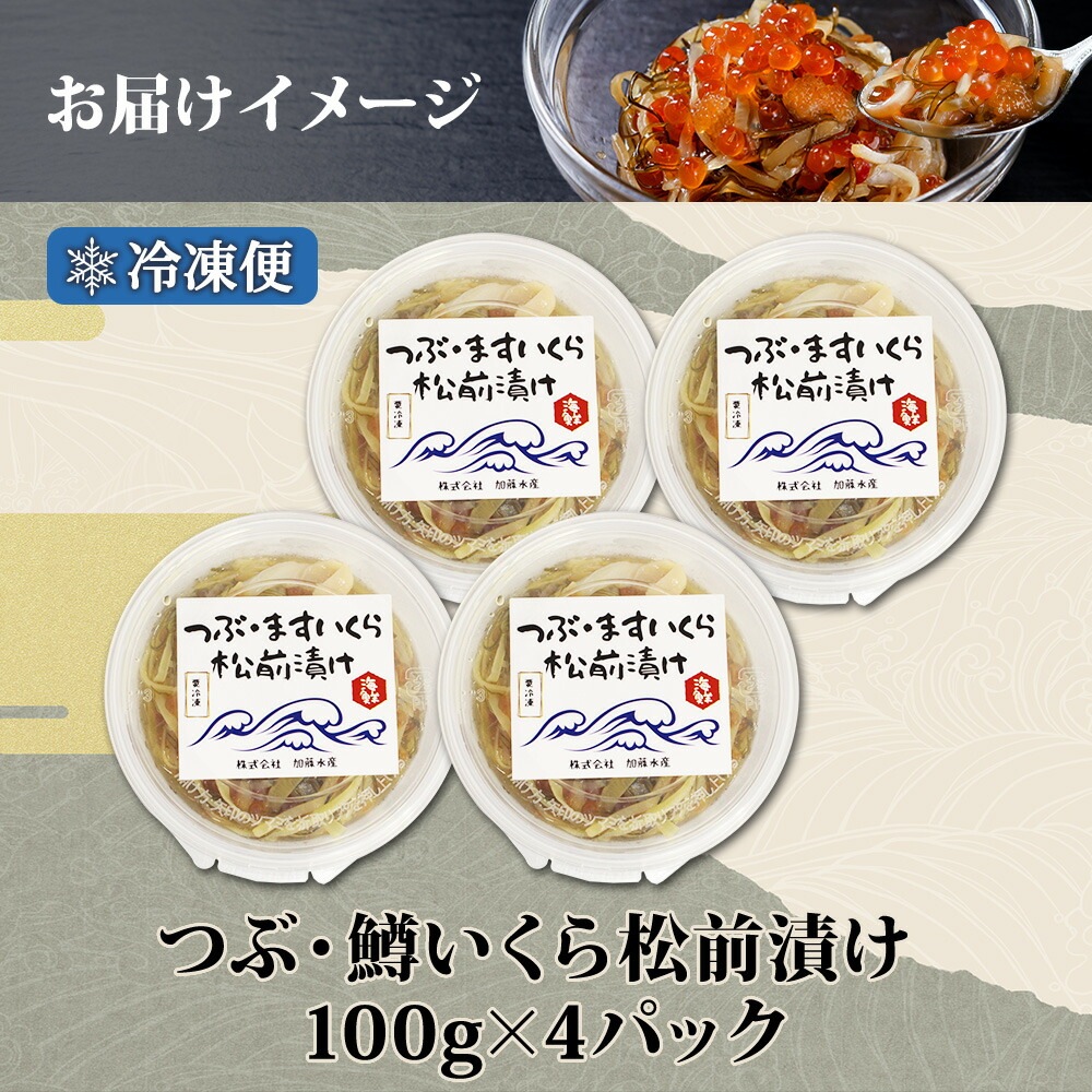 つぶ貝・鱒いくら松前漬け 100g（4個） つぶ貝 ツブ貝 鱒 ます イクラ