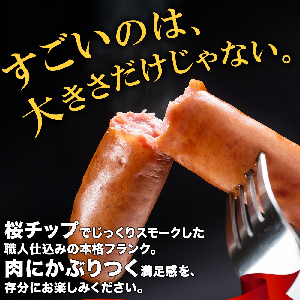 BIGバリューフランク 4本セット（250g×4本） ソーセージ 詰め合わせ お