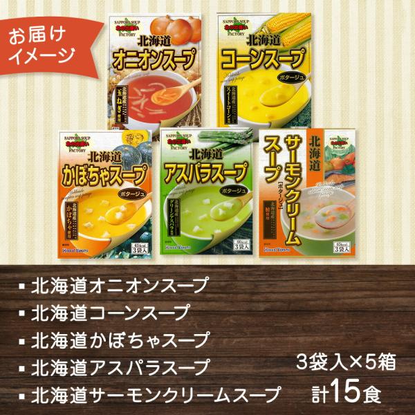 北海道スープ 5種飲み比べ 各3袋入 計15食 北海大和 スープ 小分け 個