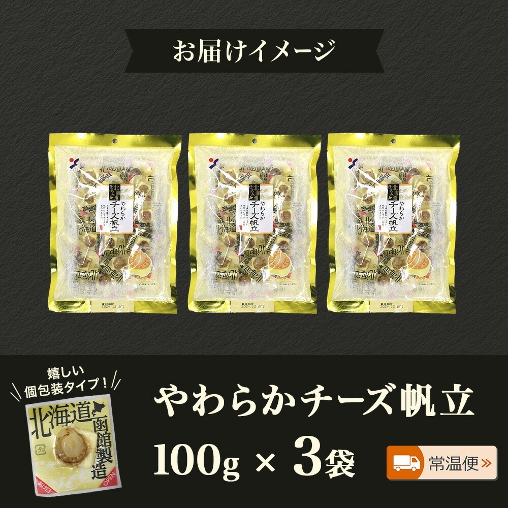 北海道 やわらかチーズ帆立 100g 3袋 おつまみ チーズ ホタテ 濃厚