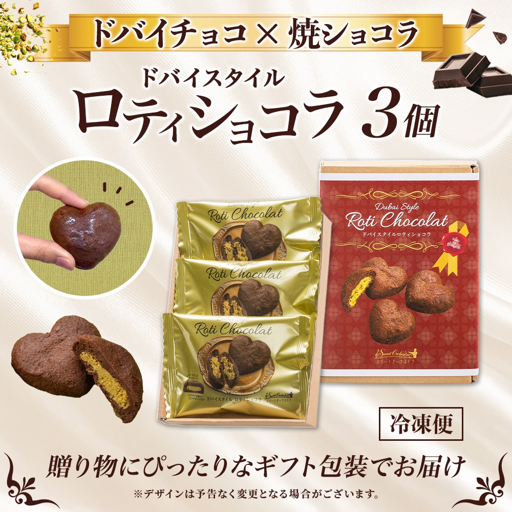 北海道 ドバイスタイル ロティショコラ 3個入 ドバイチョコ 焼ショコラ