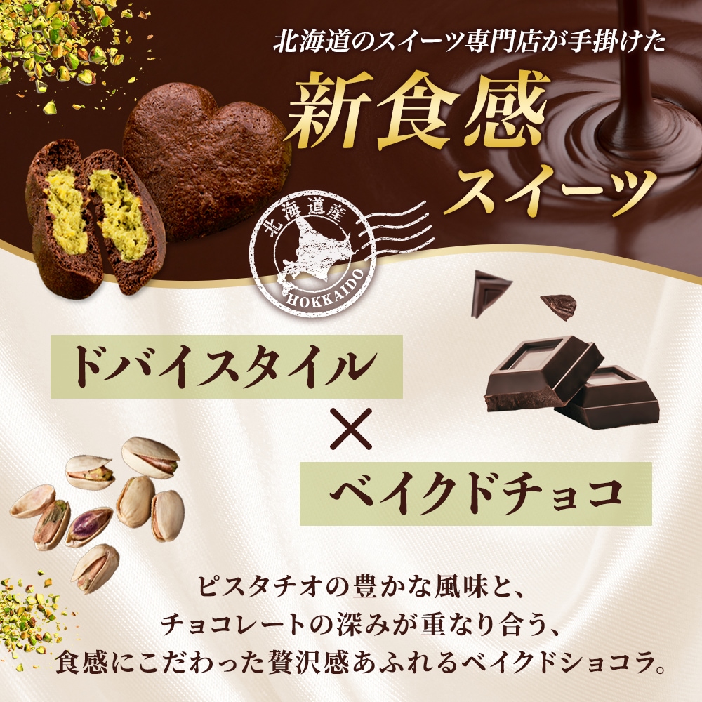 北海道 ドバイスタイル ロティショコラ 3個入 ドバイチョコ 焼ショコラ