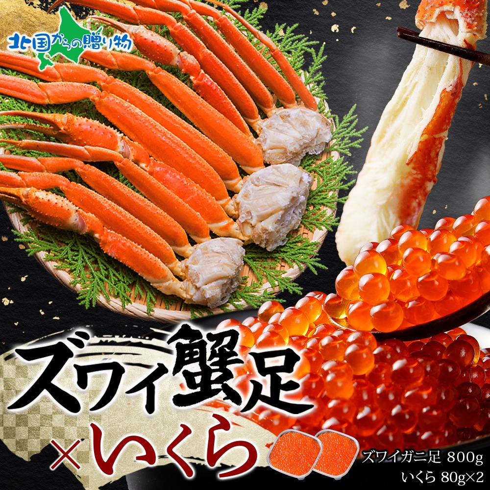 ズワイガニ足 800g前後 いくら 80g ｜かに通販で北海道のお得な
