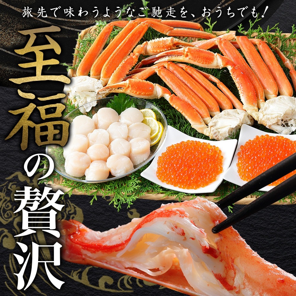 ズワイガニ足 800g前後 いくら ホタテ セット｜かに通販で北海道のお得