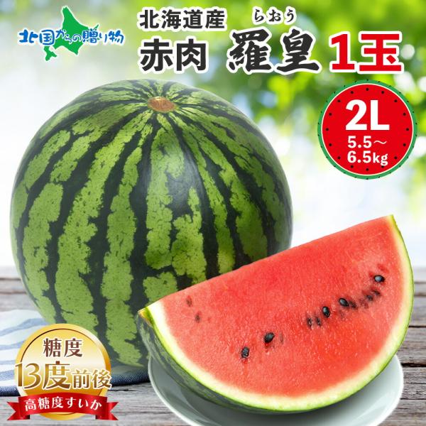 糖度13度前後 北海道産 赤肉羅皇 2Lサイズ以上 1玉 5.5-6.5kg前後 敬老