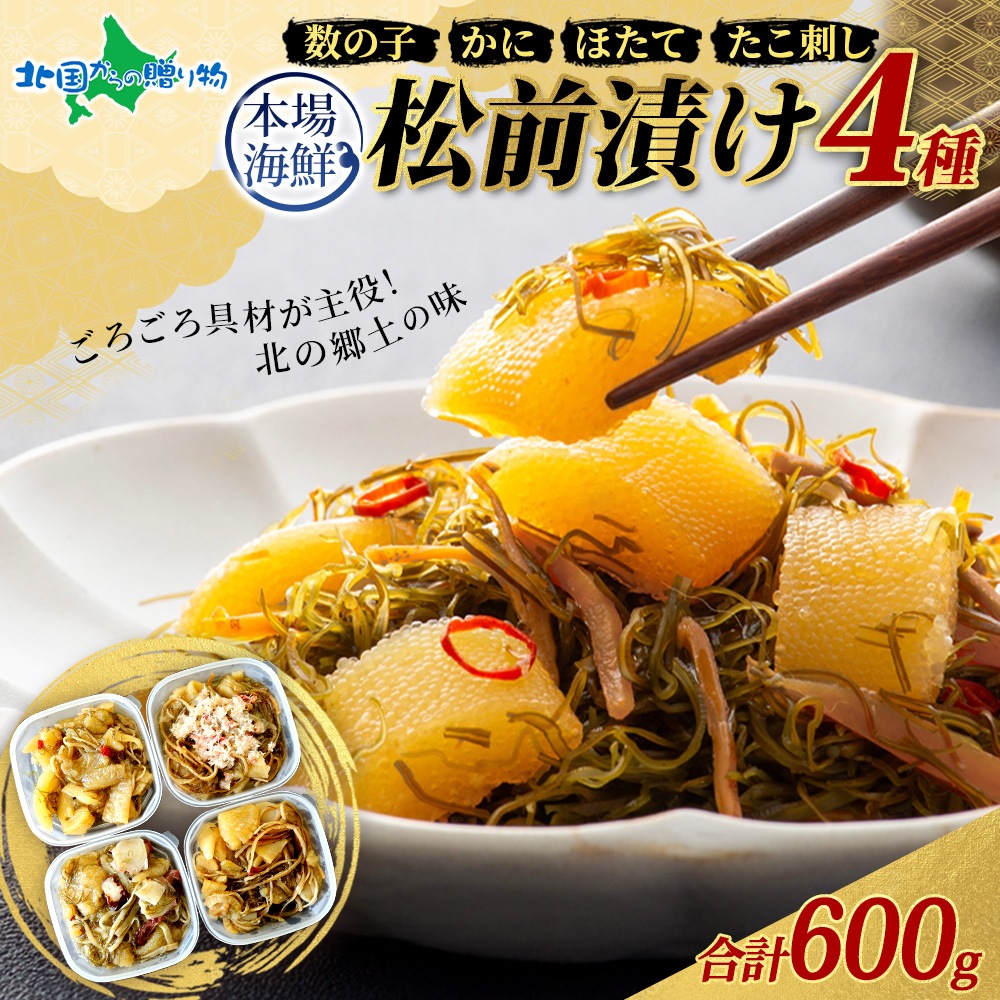 松前漬け 食べ比べ 4種セット 計600g 数の子 ホタテ タコ カニ