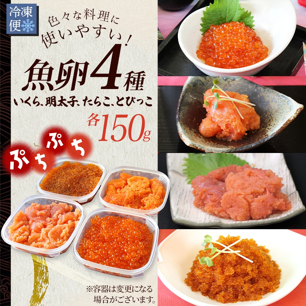 たらこ 明太子 とびっこ いくら 食べ比べ 4種セット 計600g
