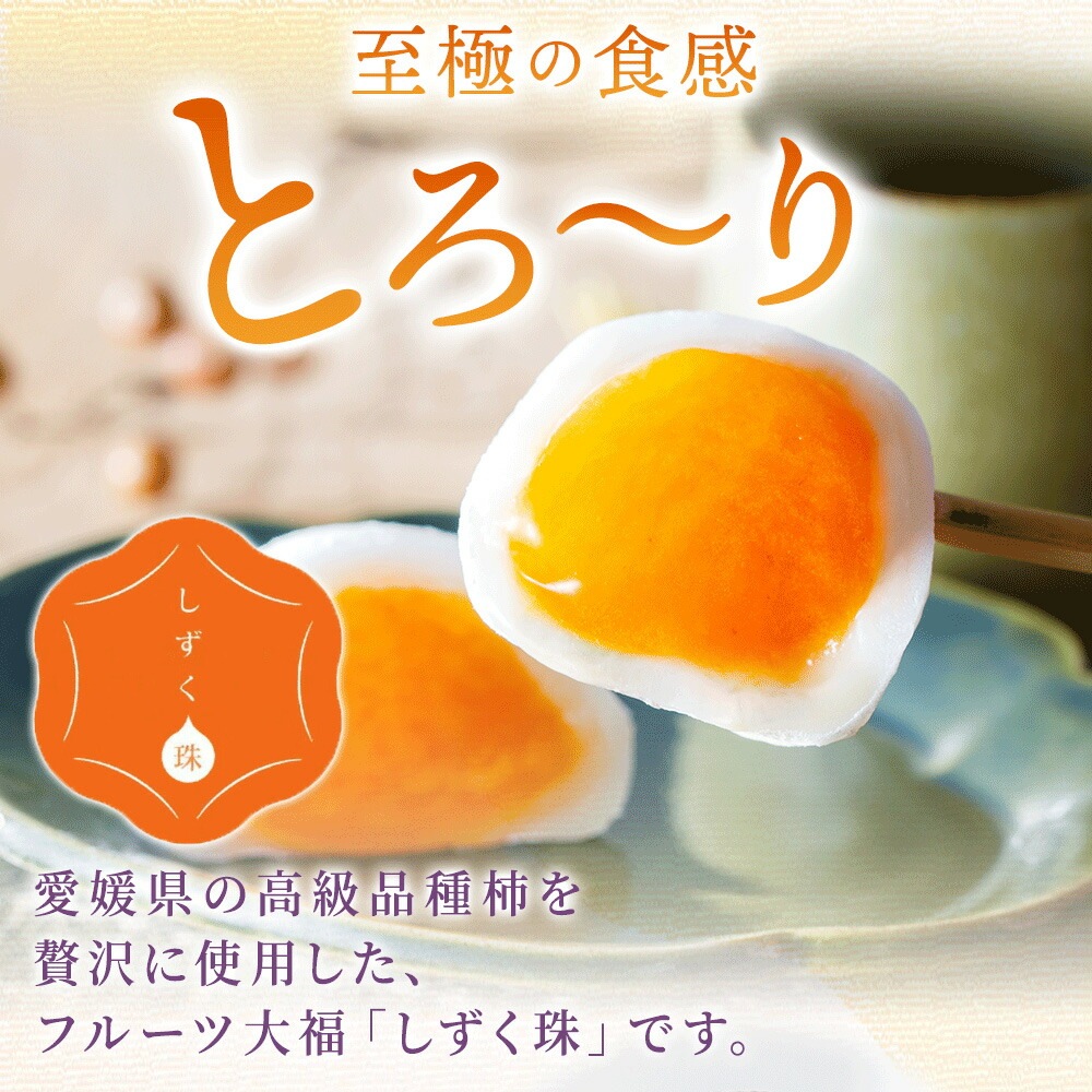 しずく珠 富士柿大福 ギフトセット 6個入り フルーツ大福 愛媛県