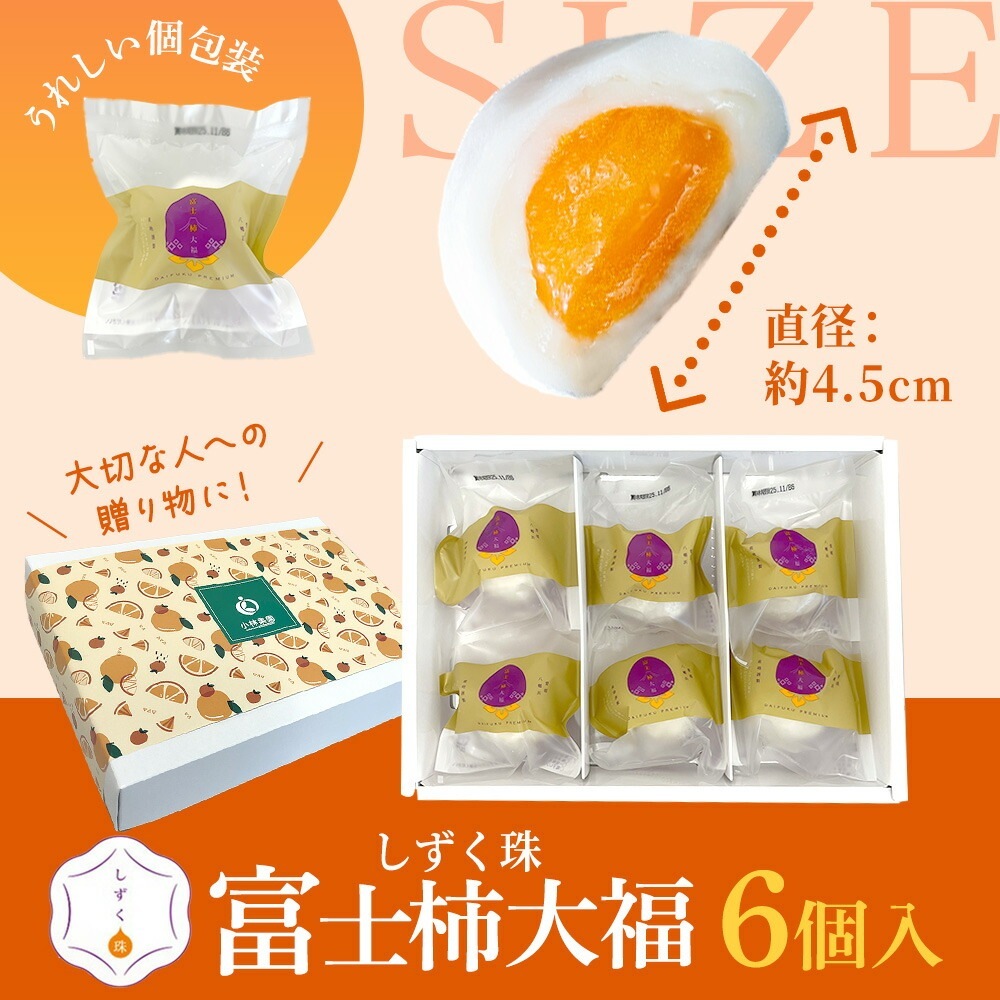 しずく珠 富士柿大福 ギフトセット 6個入り フルーツ大福 愛媛県