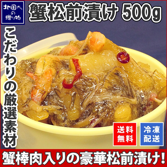 カニ入り松前漬け 蟹 500g ズワイガニ 珍味 海鮮