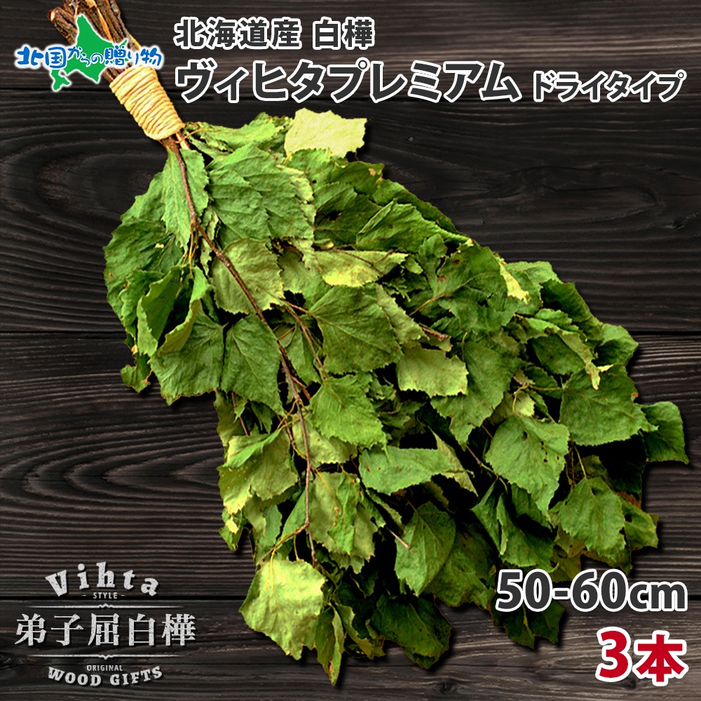 HOKKAIDO Vihta ̳ƻ  ҥ 3 ҥ ץߥ ɥ饤 ҥ   ƥꥢ  ӥҥ   ƥȥ ʥå   ¥ å  ̹񤫤£ʪ ̵