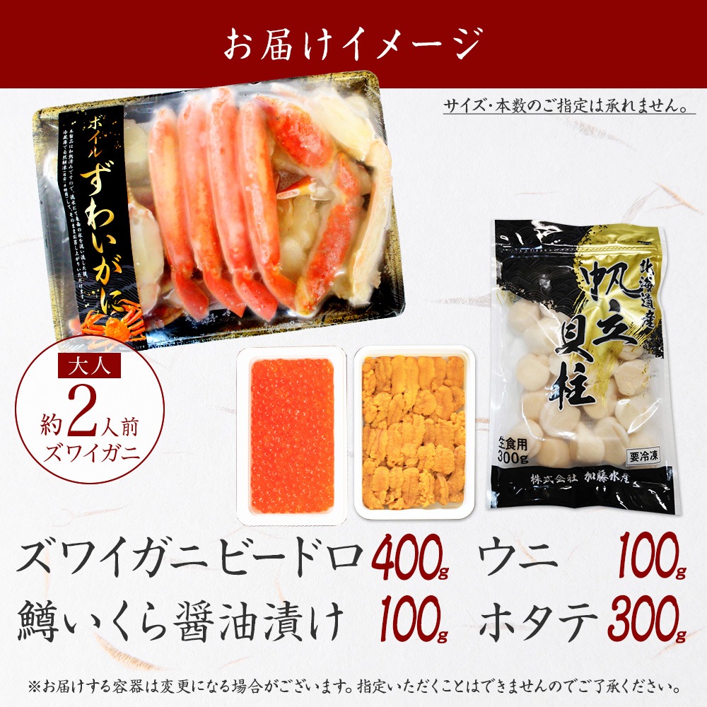 北の四宝海鮮セット （ズワイ 400g いくら うに ホタテ ズワイビードロ