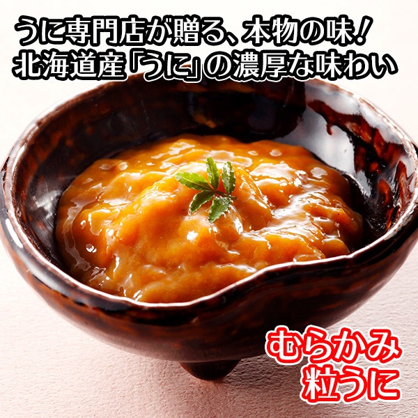 忘れられない 函館うにむらかみが贈る 本物の味 粒うに