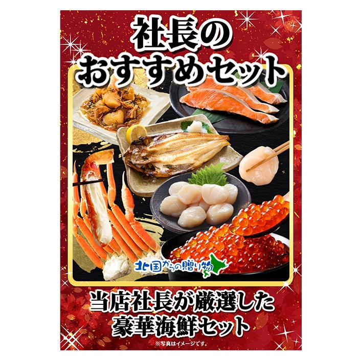 景品パネル｜北海道の海の幸、社長のオススメセットが当たる！幹事さん