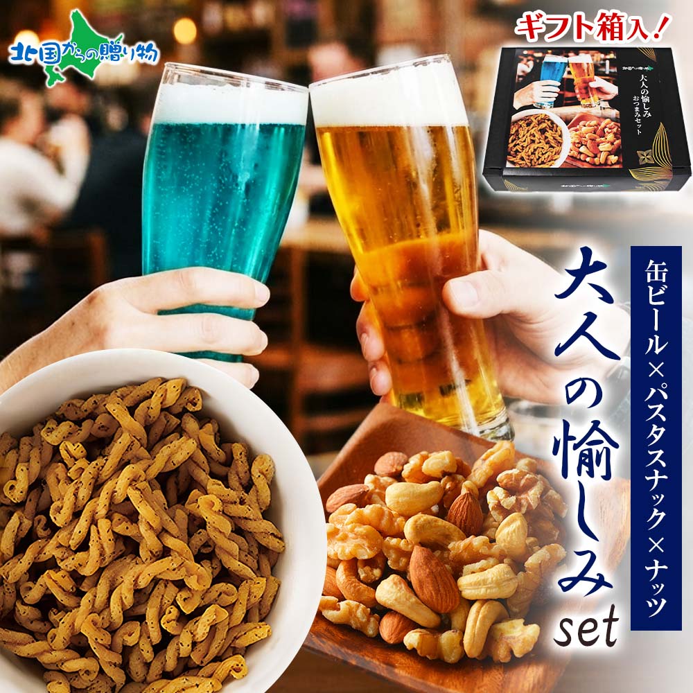 網走ビール 飲み比べ おつまみ セット【大人の愉しみ】 流氷ドラフト