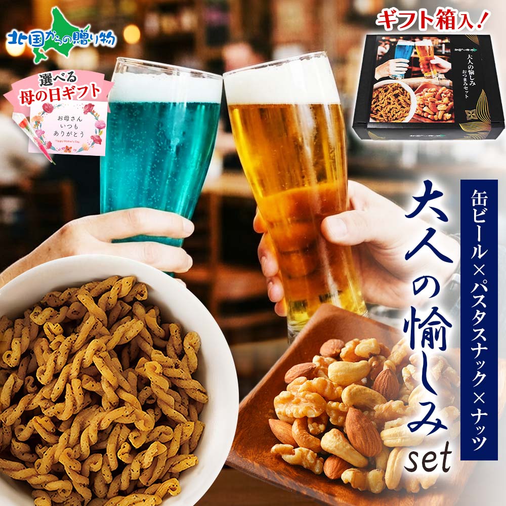 網走ビール 飲み比べ おつまみ セット【大人の愉しみ】 流氷ドラフト
