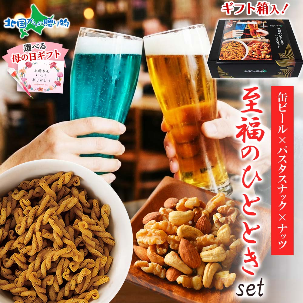 網走ビール 飲み比べ おつまみ セット【至福のひととき】 流氷ドラフト