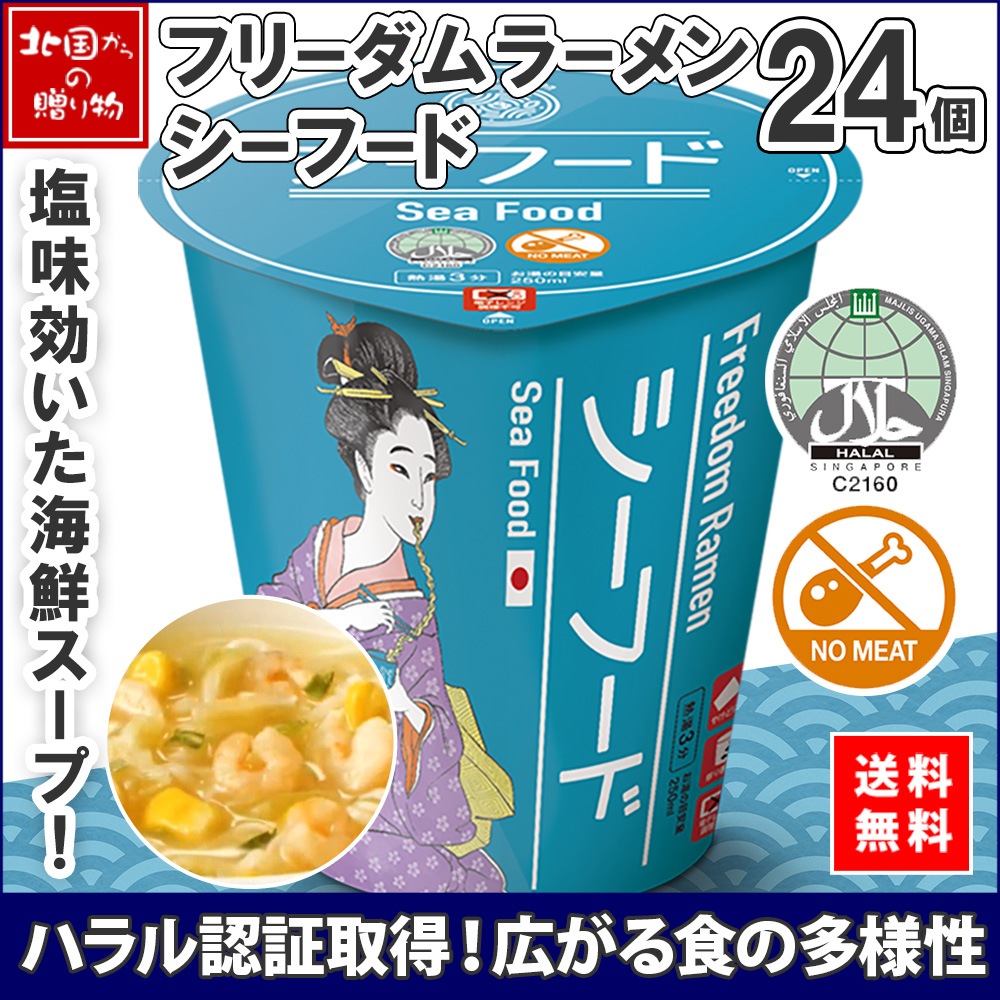 ハラル認証 フリーダム ラーメン シーフード 24個 freedom ramen