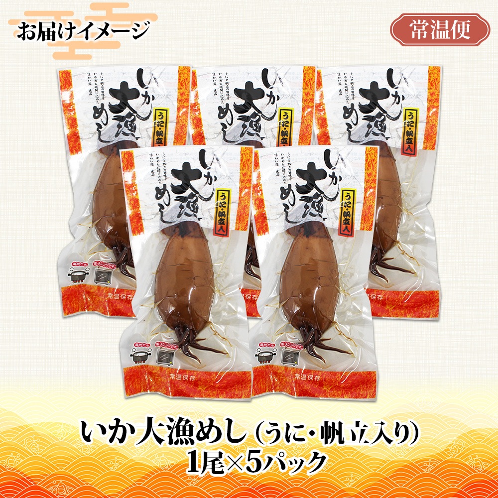 北海道 いか大漁めし うに ほたて 入り 5尾 いかめし 醤油 いか イカ