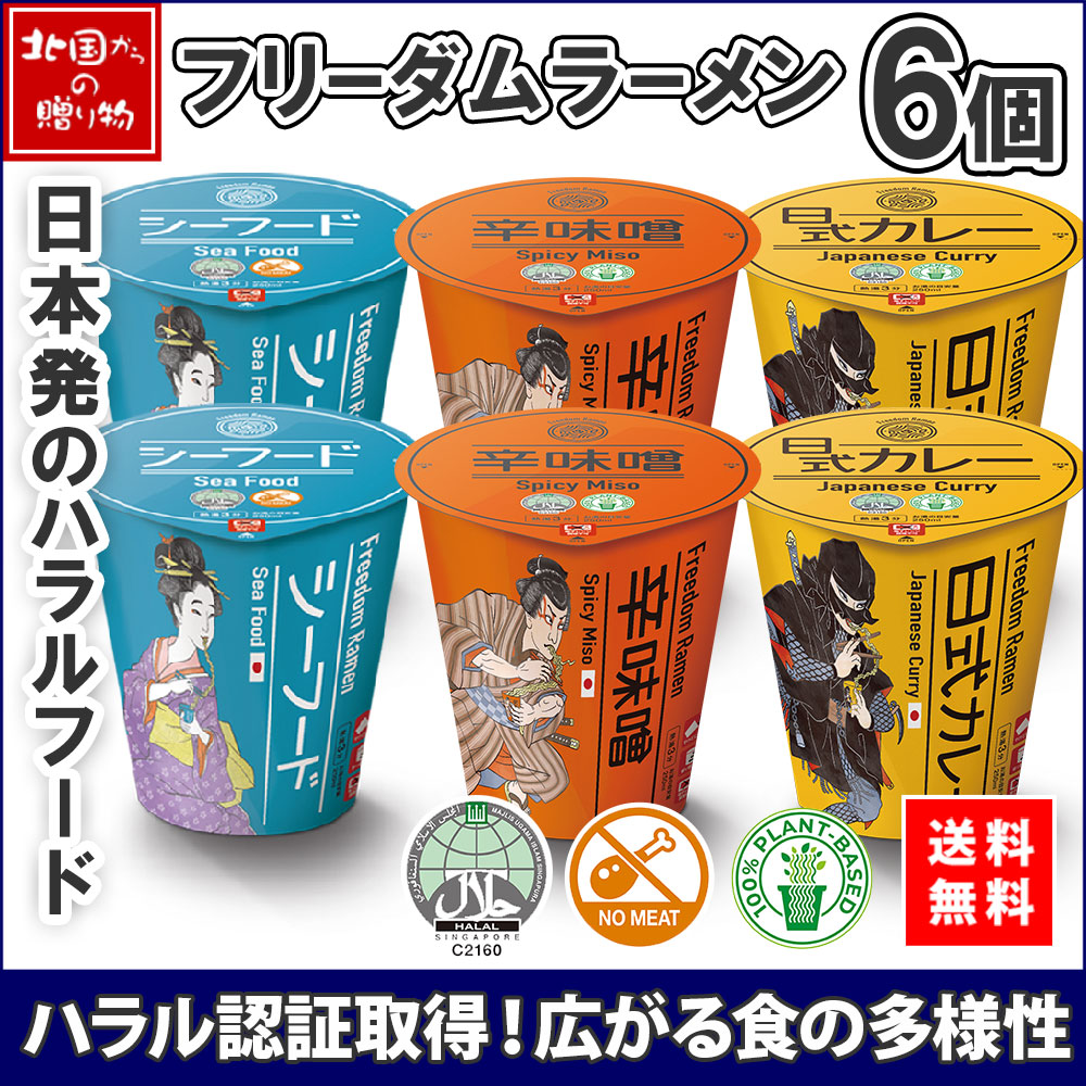 ハラル認証 フリーダム ラーメン シーフード 辛味噌 日式カレー 計6個