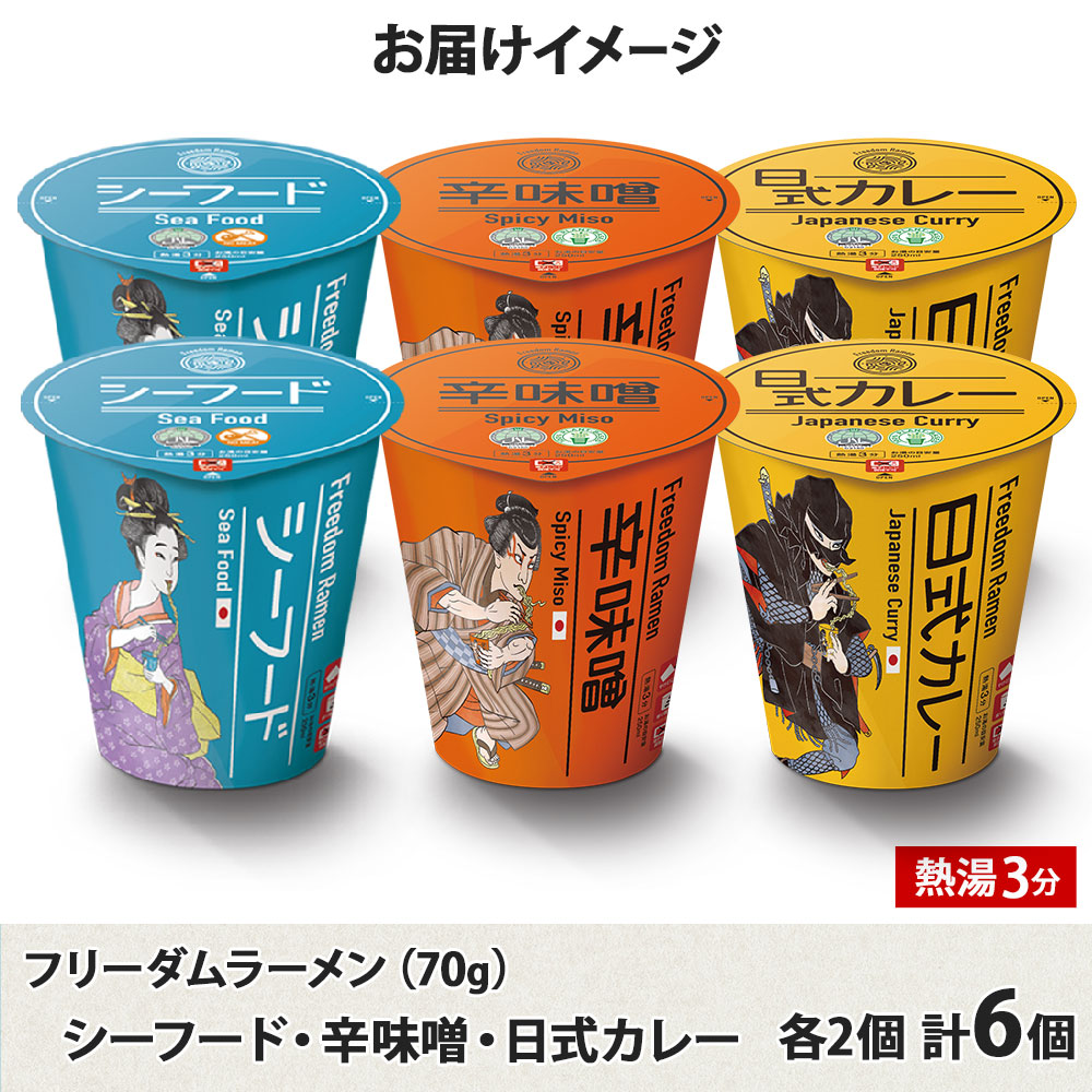 ハラル認証 フリーダム ラーメン シーフード 辛味噌 日式カレー 計6個