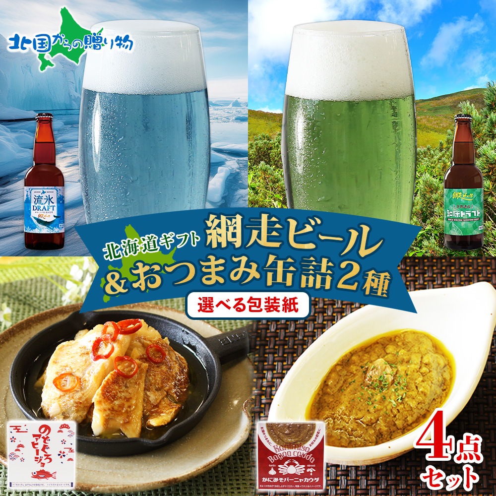 北海道自慢のギフト 網走ビールと缶詰おつまみセット 北海道自慢のギフト 網走ビールと缶詰おつまみセット