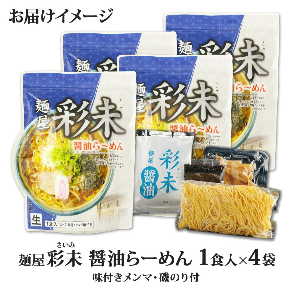 北海道 ラーメンセット 麺屋彩未 醤油 4食セット 彩未 ラーメン セット