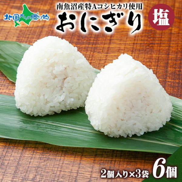 しおにぎり様 リクエスト 10点 まとめ商品 おにぎり80g(2個入り)x3袋 計6個（塩）備蓄 南魚沼産コシヒカリ