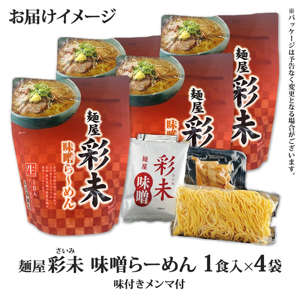 北海道 ラーメンセット 麺屋彩未 味噌 4食セット 彩未 ラーメン セット