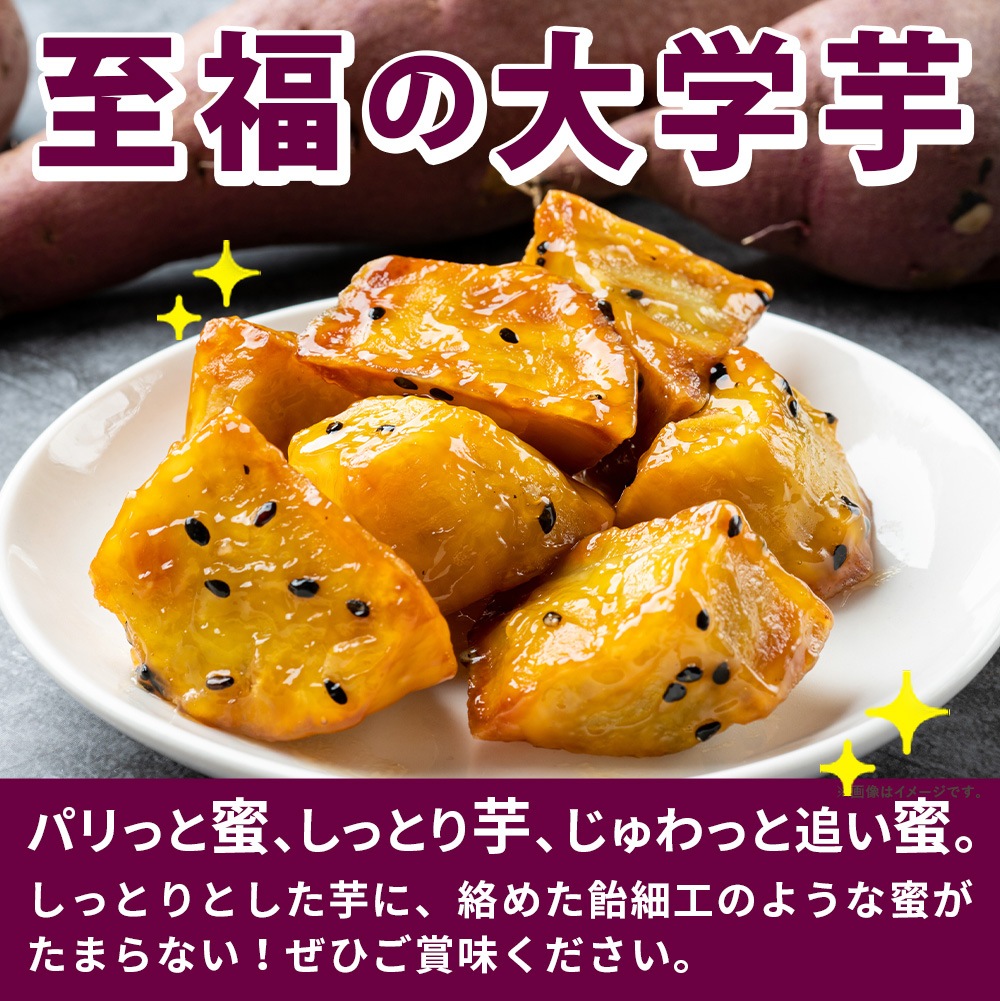 こだわり大学芋 乱切り 150g 8パック 追い蜜付き 小分け 大学いも 冷凍