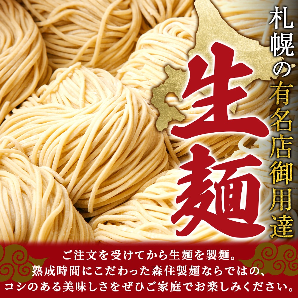 札幌 森住の麺 醤油 味噌 ラーメン 4食セット 北海道 ラーメン