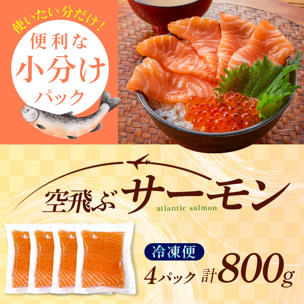 空飛ぶサーモン 800g 200g×4 青空市場 サーモン MOWI ノルウェー産