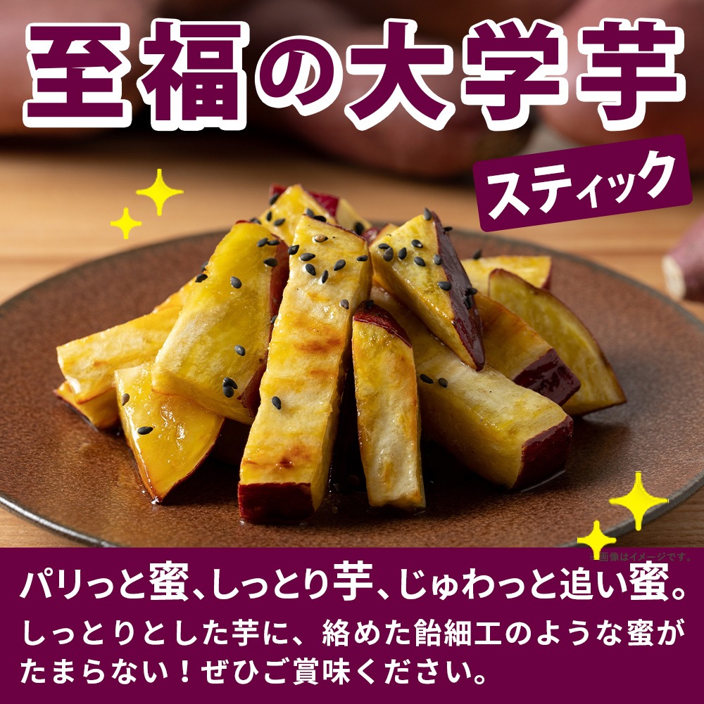 こだわり大学芋 1パック スティック 150g 3パック 追い蜜付き 小分け