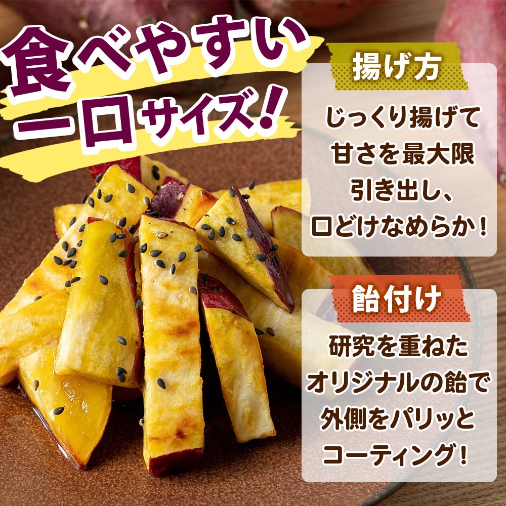 こだわり大学芋 1パック スティック 150g 3パック 追い蜜付き 小分け